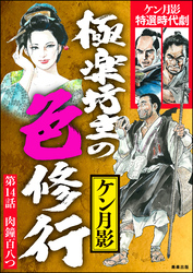 極楽坊主の色修行（分冊版）　【第14話】