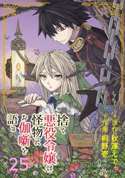 捨て悪役令嬢は怪物にお伽噺を語る【分冊版】