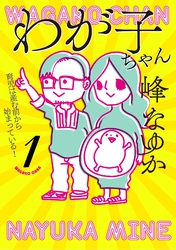 わが子ちゃん１～育児は産む前から始まっている！～