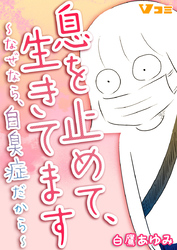 息を止めて、生きてます ～なぜなら、自臭症だから～35