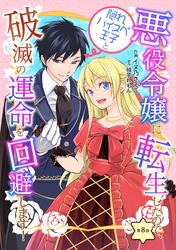 悪役令嬢に転生したので、隠れハイスペ王子と破滅の運命を回避します！ 第8話