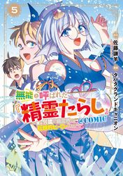 無能と呼ばれた『精霊たらし』～実は異能で、精霊界では伝説的ヒーローでした～＠COMIC