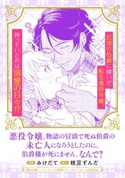 悪役令嬢、物語の冒頭で死ぬ伯爵の未亡人になろうとしたのに、伯爵様が死にません。なんで？