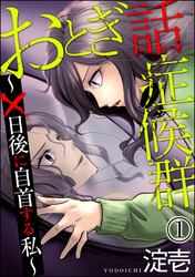 おとぎ話症候群 ～×日後に自首する私～（分冊版）　【第1話】