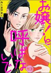 お嬢！と呼ばないで（分冊版）　【第3話】