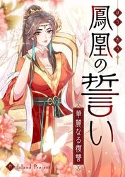 鳳凰の誓い～華麗なる復讐～【タテヨミ】