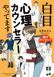 白目むきながら心理カウンセラーやってます