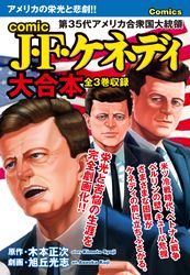 comic J・F・ケネディ　大合本　全3巻収録