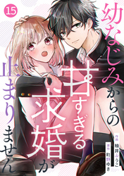 noicomi幼なじみからの甘すぎる求婚が止まりません15巻