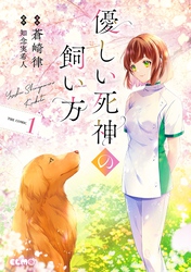 優しい死神の飼い方 THE COMIC 1【電子限定おまけ付き】