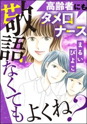 高齢者にもタメ口ナース 敬語なくてもよくね？