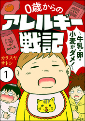 0歳からのアレルギー戦記 ～牛乳・卵・小麦がダメ！～（分冊版）　【第1話】