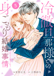 comic Berry’s冷徹旦那様との身ごもり結婚事情5巻