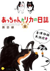 あっちゃんとリカの日誌