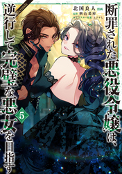 断罪された悪役令嬢は、逆行して完璧な悪女を目指す@COMIC 第5巻