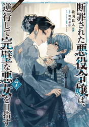 悪役令嬢の中の人～断罪された転生者のため嘘つきヒロインに復讐