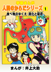 学習漫画「人間のからだシリーズ」（1）食べ物のゆくえ-消化と吸収-