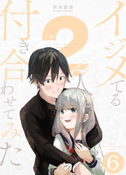 イジメてる2人を付き合わせてみた。 6巻