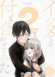 イジメてる2人を付き合わせてみた。