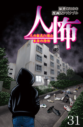 人怖　人の狂気に潜む本当の恐怖 【せらびぃ連載版】（31）