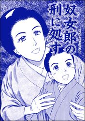 奴女郎の刑に処す（単話版）＜凶悪犯―史上最悪の銀行立てこもり事件―＞