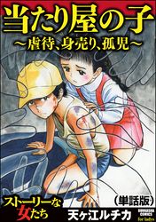 当たり屋の子～虐待、身売り、孤児～（単話版）＜当たり屋の子～虐待、身売り、孤児～＞