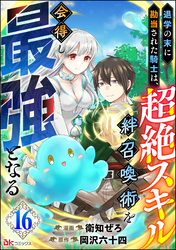 退学の末に勘当された騎士は、超絶スキル「絆召喚術」を会得し最強となる コミック版（分冊版）　【第16話】