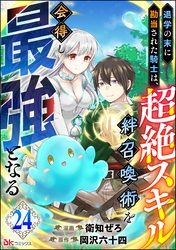 退学の末に勘当された騎士は、超絶スキル「絆召喚術」を会得し最強となる コミック版（分冊版）　【第24話】