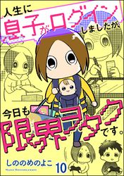 人生に息子がログインしましたが、今日も限界ヲタクです。（分冊版）