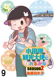 小田原観光大使になれるかな 【せらびぃ連載版】