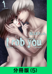 I rob you【分冊版（5）】