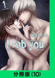 I rob you【分冊版（10）】