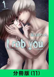 I rob you【分冊版（11）】