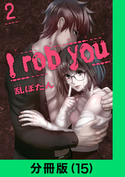 I rob you【分冊版（15）】