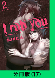 I rob you【分冊版（17）】