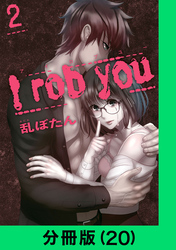 I rob you【分冊版（20）】