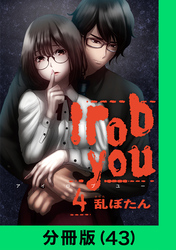 I rob you【分冊版（43）】