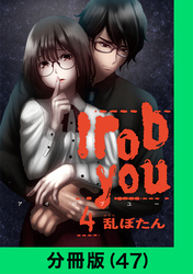 I rob you【分冊版（47）】