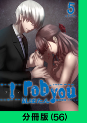 I rob you【分冊版（56）】