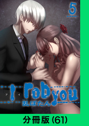 I rob you【分冊版（61）】