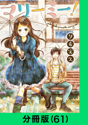 マリーミー！【分冊版（61）】