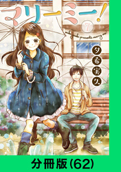 マリーミー！【分冊版（62）】