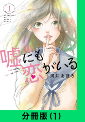 嘘にも恋がいる【分冊版（1）】