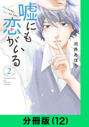 嘘にも恋がいる【分冊版（12）】