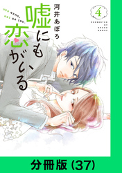 嘘にも恋がいる【分冊版（37）】