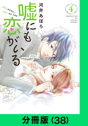 嘘にも恋がいる【分冊版（38）】