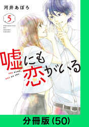 嘘にも恋がいる【分冊版（50）】