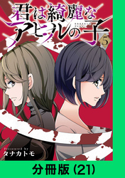 君は綺麗なアヒルの子【分冊版（21）】