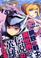 鋼鉄（ハガネ）の戦士、異世界にて伝説の英雄となる 15