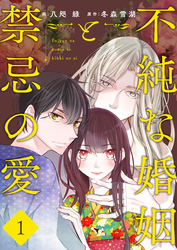 不純な婚姻と禁忌の愛【タテヨミ】　1話　兄と妹